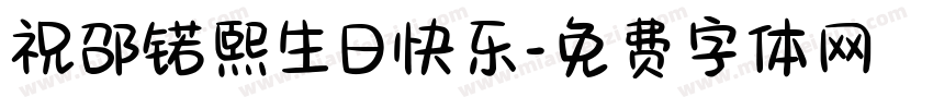 祝邵锘熙生日快乐字体转换