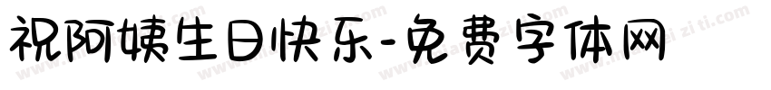 祝阿姨生日快乐字体转换