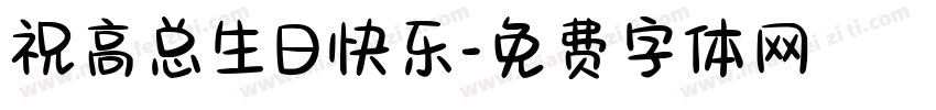 祝高总生日快乐字体转换