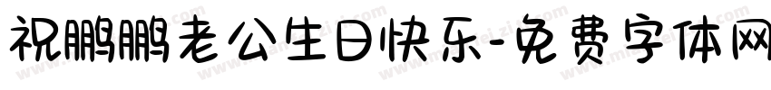 祝鹏鹏老公生日快乐字体转换