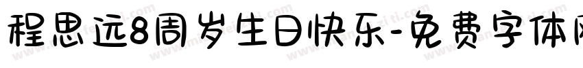 程思远8周岁生日快乐字体转换
