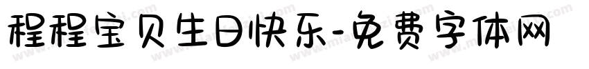 程程宝贝生日快乐字体转换