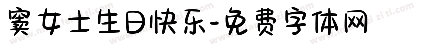 窦女士生日快乐字体转换
