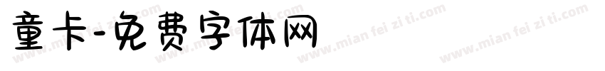 童卡字体转换
