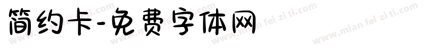 简约卡字体转换