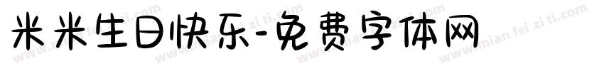 米米生日快乐字体转换