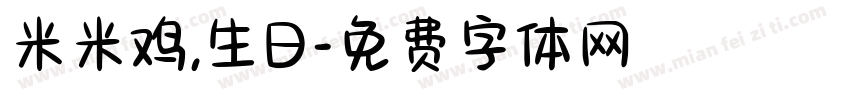 米米鸡,生日字体转换 米米鸡,生日字体转换