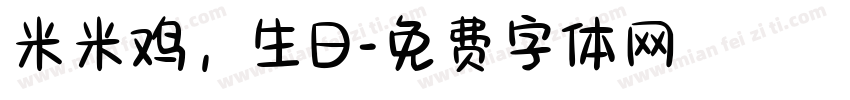 米米鸡，生日字体转换