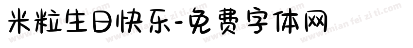 米粒生日快乐字体转换