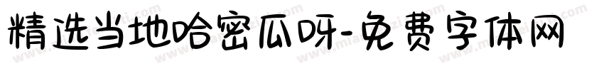 精选当地哈密瓜呀字体转换