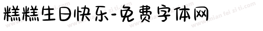 糕糕生日快乐字体转换