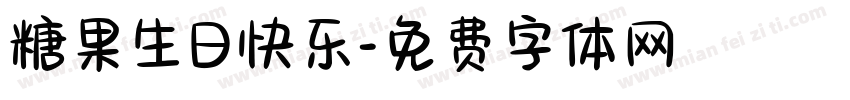 糖果生日快乐字体转换