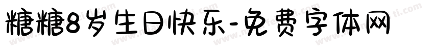 糖糖8岁生日快乐字体转换