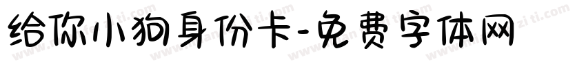 给你小狗身份卡字体转换