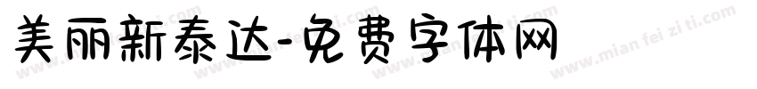 美丽新泰达字体转换