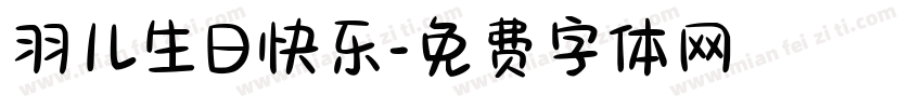 羽儿生日快乐字体转换