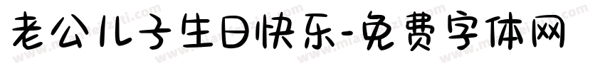 老公儿子生日快乐字体转换