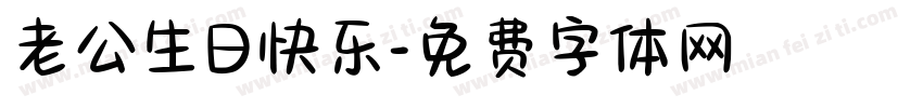 老公生日快乐字体转换