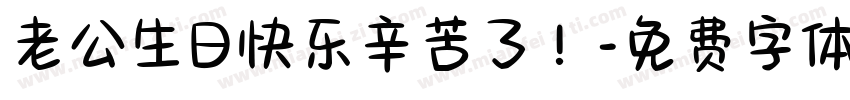老公生日快乐辛苦了！字体转换