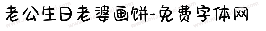 老公生日老婆画饼字体转换