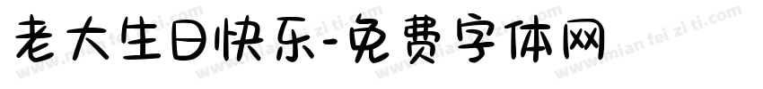 老大生日快乐字体转换