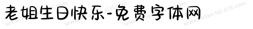 老姐生日快乐字体转换