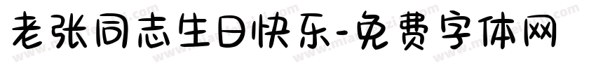老张同志生日快乐字体转换