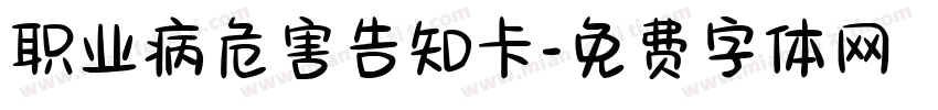 职业病危害告知卡字体转换