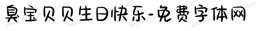 臭宝贝贝生日快乐字体转换