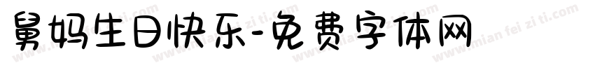 舅妈生日快乐字体转换