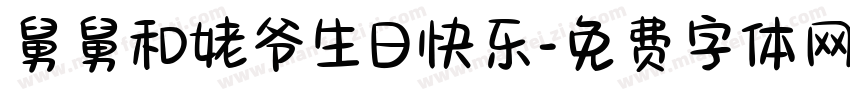 舅舅和姥爷生日快乐字体转换