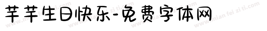 芊芊生日快乐字体转换