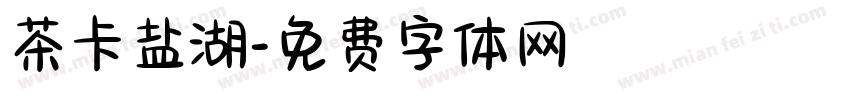 茶卡盐湖字体转换