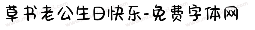 草书老公生日快乐字体转换