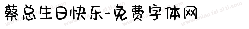 蔡总生日快乐字体转换