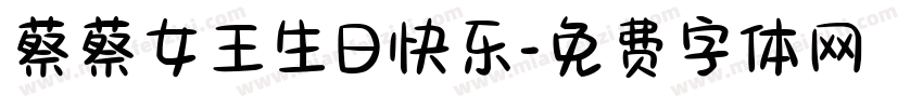 蔡蔡女王生日快乐字体转换