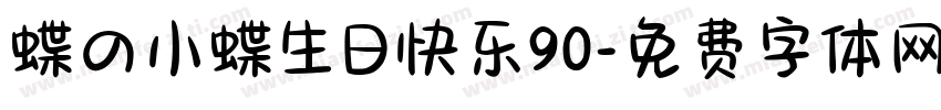 蝶の小蝶生日快乐90字体转换