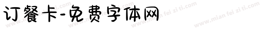 订餐卡字体转换