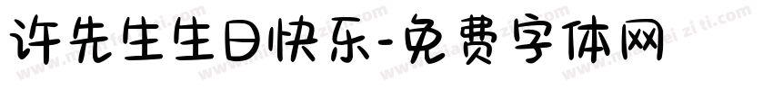 许先生生日快乐字体转换