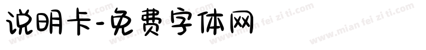说明卡字体转换