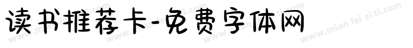 读书推荐卡字体转换