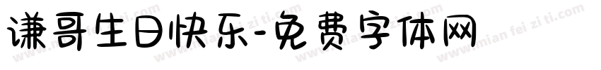 谦哥生日快乐字体转换
