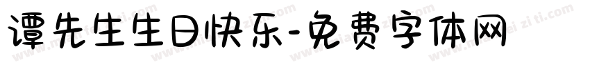 谭先生生日快乐字体转换