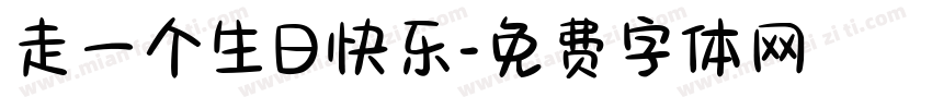 走一个生日快乐字体转换