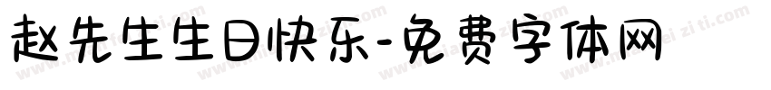 赵先生生日快乐字体转换