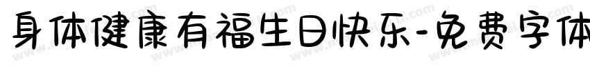 身体健康有福生日快乐字体转换