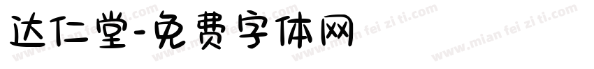 达仁堂字体转换