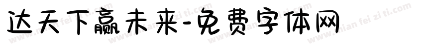 达天下赢未来字体转换