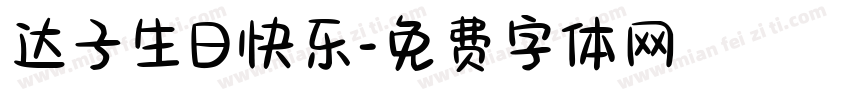 达子生日快乐字体转换