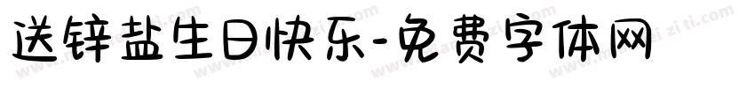 送锌盐生日快乐字体转换